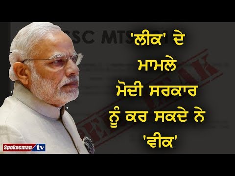 ਲੀਕ' ਦੇ ਮਾਮਲੇ ਮੋਦੀ ਸਰਕਾਰ ਨੂੰ ਕਰ ਸਕਦੇ ਨੇ 'ਵੀਕ