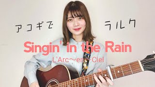 【アコギでラルク】Singin&#39; in the Rain / L&#39;Arc~en~Ciel (cover by 近藤真由)