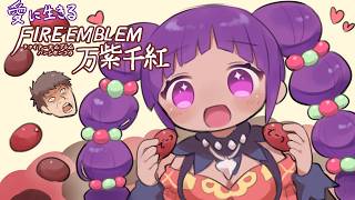 【実況】愛に生きるファイアーエムブレム万紫千紅 part15 カイ編 2部【2026/10/1】