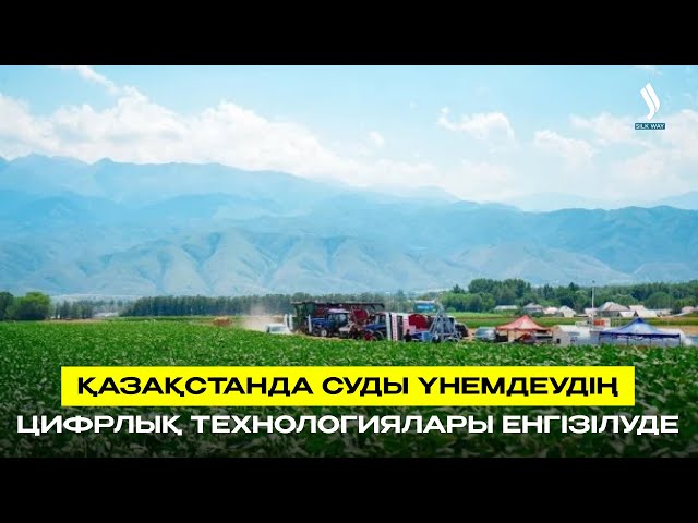 Қазақстанда суды үнемдеудің цифрлық технологиялары енгізілуде