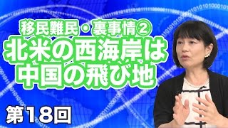 第18回 移民難民・裏事情②―北米の西海岸は中国の飛び地