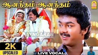 Download lagu 🎙️🧑‍🎤 ஆனந்தம் ஆனந்தம் | Aanandham aanandham mp3