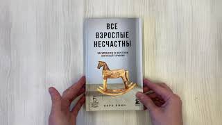 Видео о книге Все взрослые несчастны. 20 уроков по обретению внутренней гармонии
