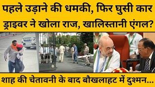 Delhi Assembly Security Breach: अमित शाह की एक चेतावनी से खालिस्तानियों में मच गई खलबली...