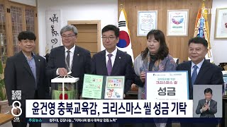 윤건영 충북교육감, 크리스마스 씰 성금 기탁