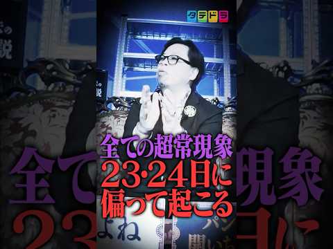 超常現象発生の法則性をご存じですか？ #宇宙人 #超常現象 #関暁夫 #都市伝説 #裏 #ショートドラマ #タテドラ