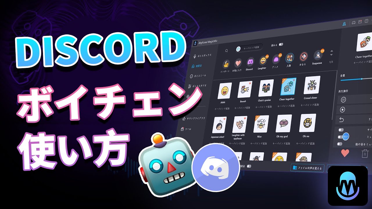 Discord　ボイスチェンジャー　使い方