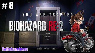 #8【BIOHAZARD RE:2】クレア編 初見プレイ【バイオハザードRE2 / Resident Evil 2 Remake】