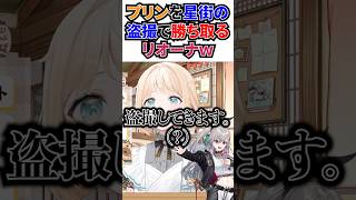 ござるのプリンをすいちゃんの盗撮で勝ち取るリオナｗ[#ホロライブ切り抜き#風真いろは#大空スバル#響咲リオナ#水宮枢#かざま修行中#かざまが斬る]