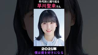 【乃木坂】年代別に振り返る早川聖来さん【1分】#shorts