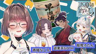 【#きみ夏宵あそび2】お酒大好きメンバーで自酒飲みかわしながら打つ🀄【乾物ひもの視点】