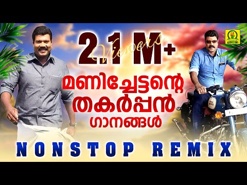 മണിച്ചേട്ടന്റെ തകര്‍പ്പന്‍ ഗാനങ്ങള്‍ | Kalabhavan Mani Non Stop Remix Songs
