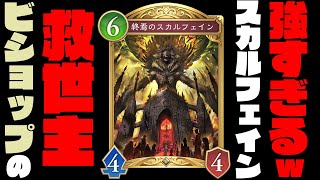 【シャドバWB】疾走ビショップにはスカルフェインさん入れろ！最強カードのスカルフェイン様で環境をぶっ壊すわ、お前らも一緒にやる？shadowverse worlds beyond】【シャドバビヨンド】