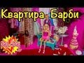 Игры Барби Смотреть - Мы строим Квартиру для Принцессы Барби на PlayLAPlay ...