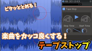 【知らなきゃ損】楽曲のクオリティを簡単に爆上げできるテープストップ・プラグイン【DTM・作曲・編曲】