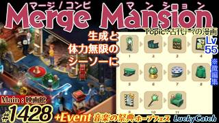 【実況】マージマンション #1428/Merge Mansion【箱庭修繕&パズル】ｺﾝﾋﾞﾏﾝｼｮﾝ