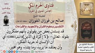 ما صحة الاستدلال بقوله –تعالى  ﴿لا إكراه في الدين﴾ على أن الإنسان له حرية الفكر، وأن يعتقد ما يريد؟ image