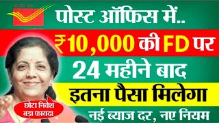 Post Office Fixed Deposit October 2025 || पोस्ट ऑफिस 10,000 की FD पर कितना मिलेगा || FD New Interes