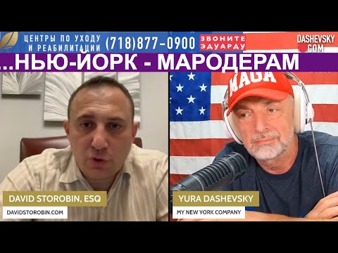 3323 НЬЮ-ЙОРК НА РАЗГРАБЛЕНИЕ: LIVE С ДАВИДОМ СТОРОБИНЫМ, АДВОКАТОМ (Нью-Йорк)