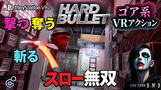 【PSVR2版先行プレイ】無双が楽しすぎる！スローで撃つ・斬る・奪う『HARD BULLET』レビュー配信【ゲーム実況 LIVE From DMD】