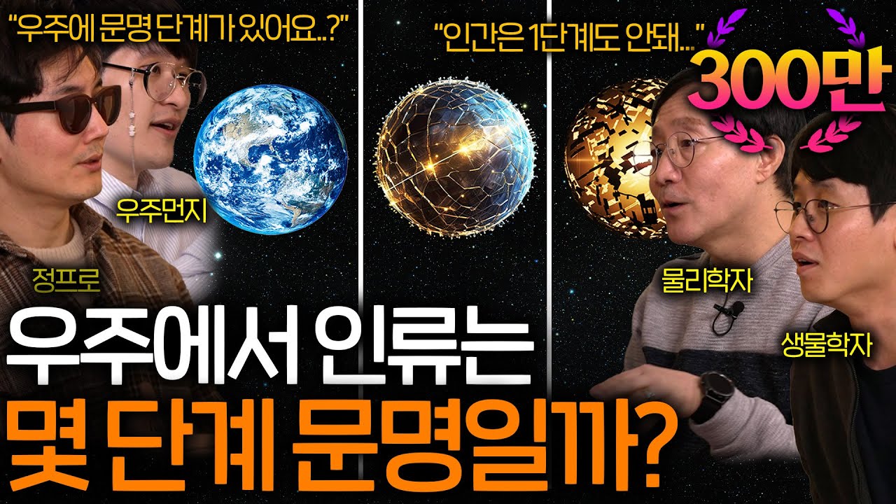 우주에서 1단계 수준도 안 되는 인류 문명 ㄷㄷ (인간이 외계인을 만날 수 없는 이유;;) ㅣ과학을 보다 EP.48