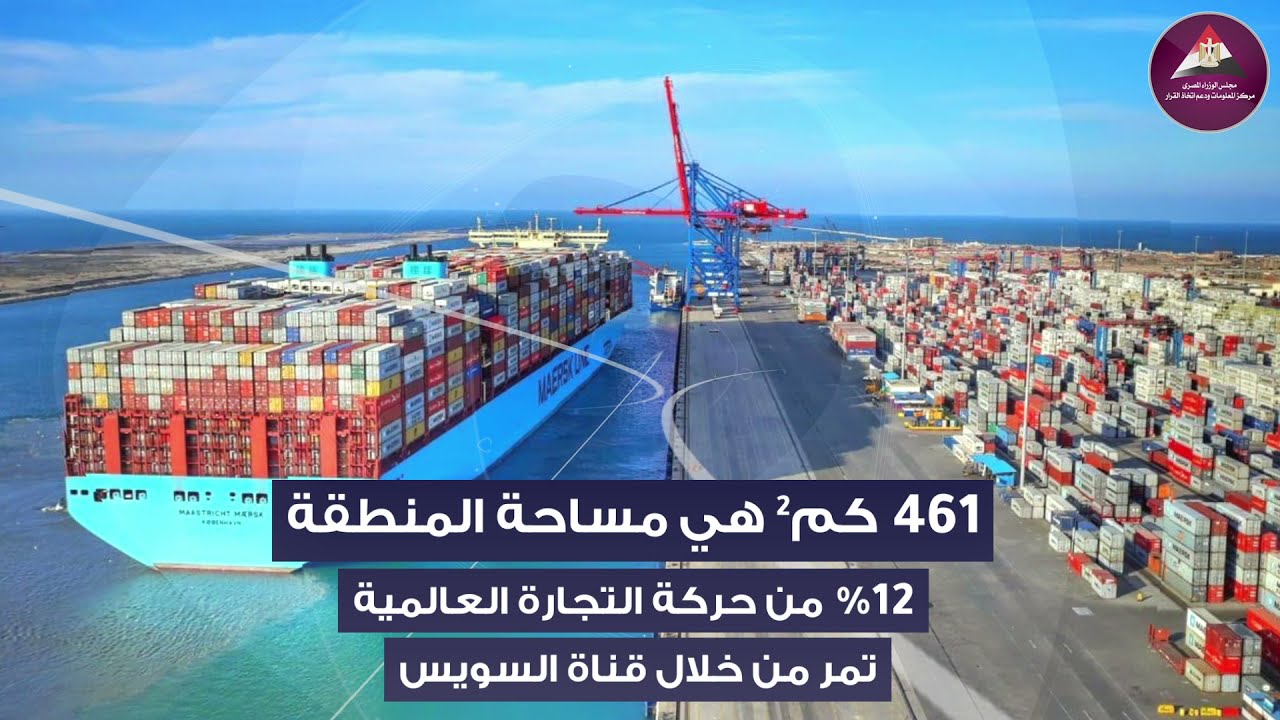 فيديو المنطقة الاقتصادية لقناة السويس