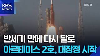 인류의 재도약 '아르테미스 2호' 발사 성공… 한국 'K-라드큐브'도 달 향해 함께 비상