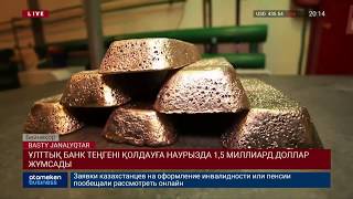 ҰЛТТЫҚ БАНК ТЕҢГЕНІ ҚОЛДАУҒА НАУРЫЗДА 1,5 МИЛЛИАРД ДОЛЛАР ЖҰМСАДЫ