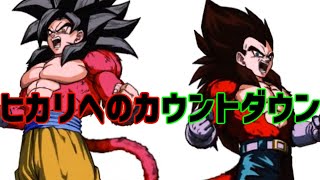 【MAD】ヒカリへのカウントダウン!! 悟空とベジータ【ドッカンバトル】