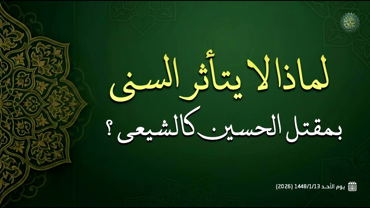 لماذا لا يتأثر السني بمقتل الحسين كالشيعي ؟ 
