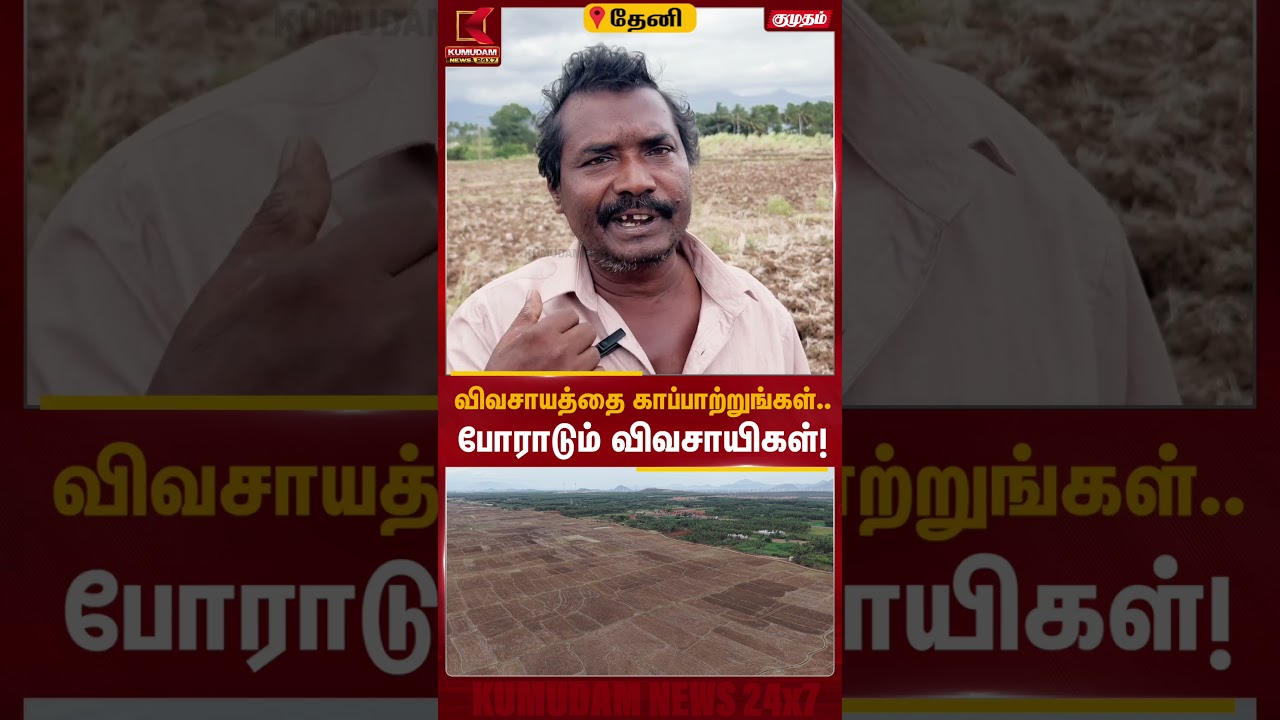 விவசாயத்தை காப்பாற்றுங்கள்.. போராடும் விவசாயிகள்! | Farmers | Kumudam News