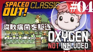 【Spaced Out DLC 】腐肺病菌がひろがりすぎたから駆逐する【Oxygen Not Included 実況】#4-s3 クラシック版