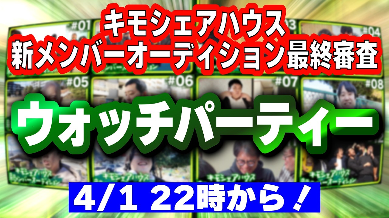 キモシェアハウス新メンバーオーディション最終審査ライブ ウォッチパーティー