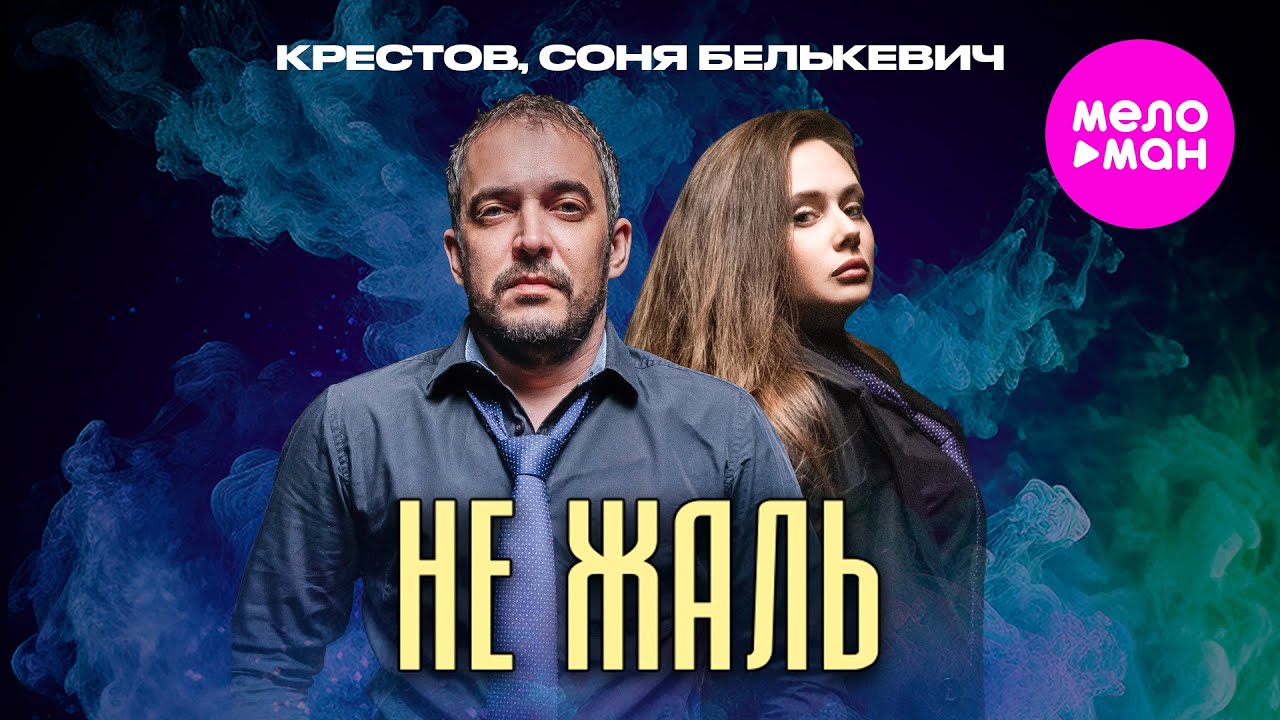 КРЕСТОВ, Соня Белькевич — Не жаль