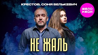 КРЕСТОВ, Соня Белькевич - Не жаль (Official Video, 2025) @MELOMAN-HIT