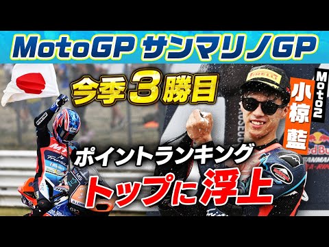 小椋藍が今季３勝 Moto2 第14戦サンマリノGP(ミサノ・ワールド・サーキット・マルコ・シモンチェリ)決勝レースダイジェスト動画（日テレ）