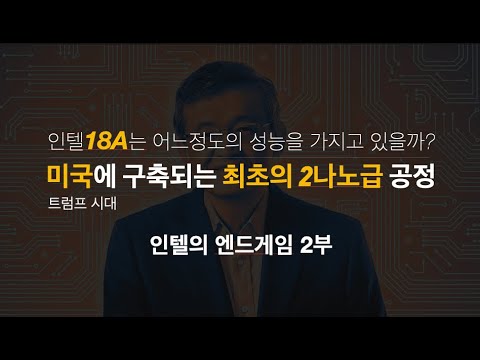 미국에 구축되는 최초의 2나노 반도체 공정, 인텔 18A는 어느 정도의 성능을 가지고 있나? 개화하는 AI추론 시장, 추론의 시대가 반도체 시장에 미칠 영향에 대해