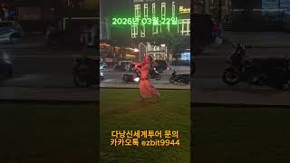 다낭신세계투어 다낭의 안트엉에서 불쇼도 보고 힐링중입니다^^2026 03 22#풀빌라,#다낭황제투어,#황제투…