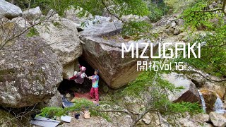 瑞牆ボルダー開拓vol.16 【FA】チョックストーンフック（2級）、アンクルホール（二段）、ガンバ一発（4級）、外縁部（4級）、バルサミコ酢（1級）、舞台上の決戦（初段）