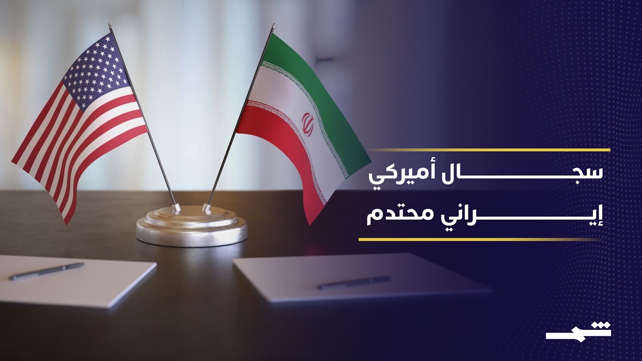 فيديو | خلافات في سويسرا وتباين أميركي إيراني حول أسباب تعثر التفاوض