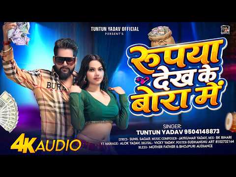 रुपया देख के बोरा में — watch video
