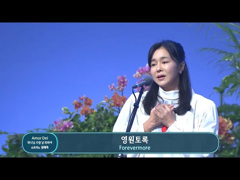Amor dei-소프라노 정혜욱