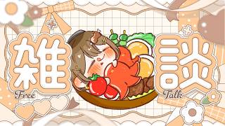 〖雑談〗今日もお疲れさま～！8月最後の金曜日！🔥初見さんも大歓迎！✨〖おりりん.￤vtuber〗