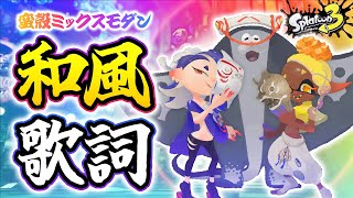 【イカす替え歌】日本語で「蛮殻ミックスモダン」歌ってみた / リポラ【スプラトゥーン3┃フェステーマ曲┃すりみ連合】