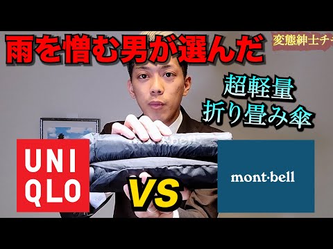 【ユニクロ】モンベルの折り畳み傘からUNIQLOに乗り換える！？