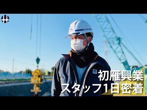 【初雁興業】採用動画（スタッフ1日密着）_初雁興業株式会社