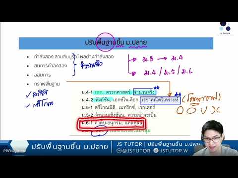คลิปปรับพื้นฐาน ม.ปลาย