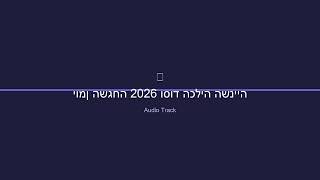 יומן השגחה 2026 וסוד הכליה השנייה