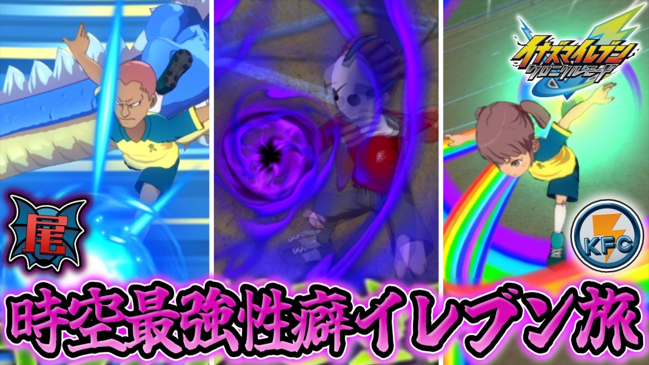 時空最強性癖イレブン集めの旅  -稲妻KFC＆尾刈斗編-【ゆっくり実況 | イナズマイレブン 英雄たちのヴィクトリーロード】#2