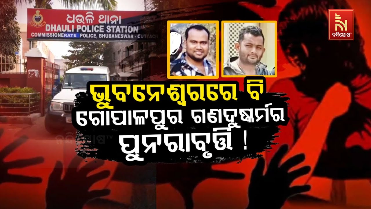 🔴 Live | ଭୁବନେଶ୍ବରରେ ବି ଗୋପାଳପୁର ଗଣଦୁଷ୍କର୍ମର ପୁନରାବୃତ୍?